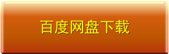百度网盘下载