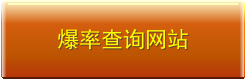 爆率查询网站