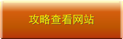 攻略查看网站