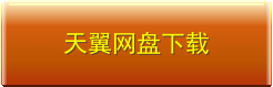 天翼网盘下载
